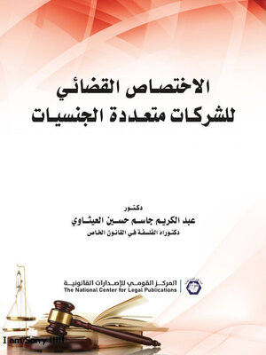 cover image of الاختصاص القضائي للشركات متعددة الجنسيات